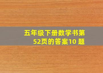 五年级下册数学书第52页的答案10 题